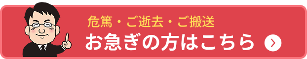お急ぎの方