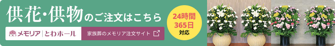 供花・供物