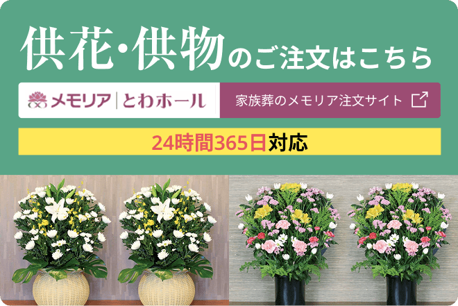 供花・供物