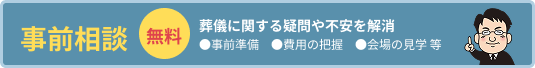 事前相談
