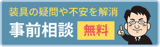 事前相談