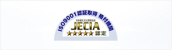 ISO9001認証取得 格付機関JECIA 5つ星認定