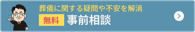 事前相談