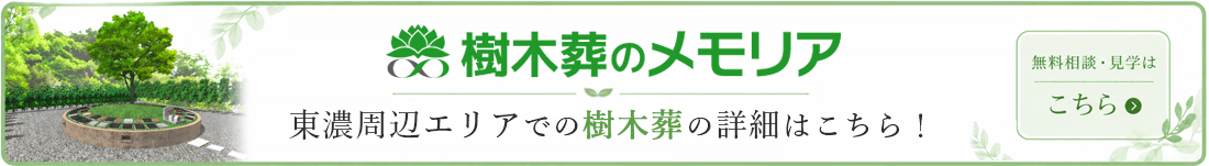 樹木葬のメモリア