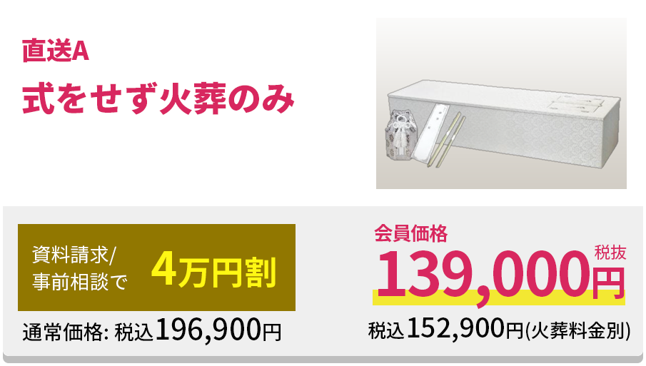 式をせず火葬のみ直葬A