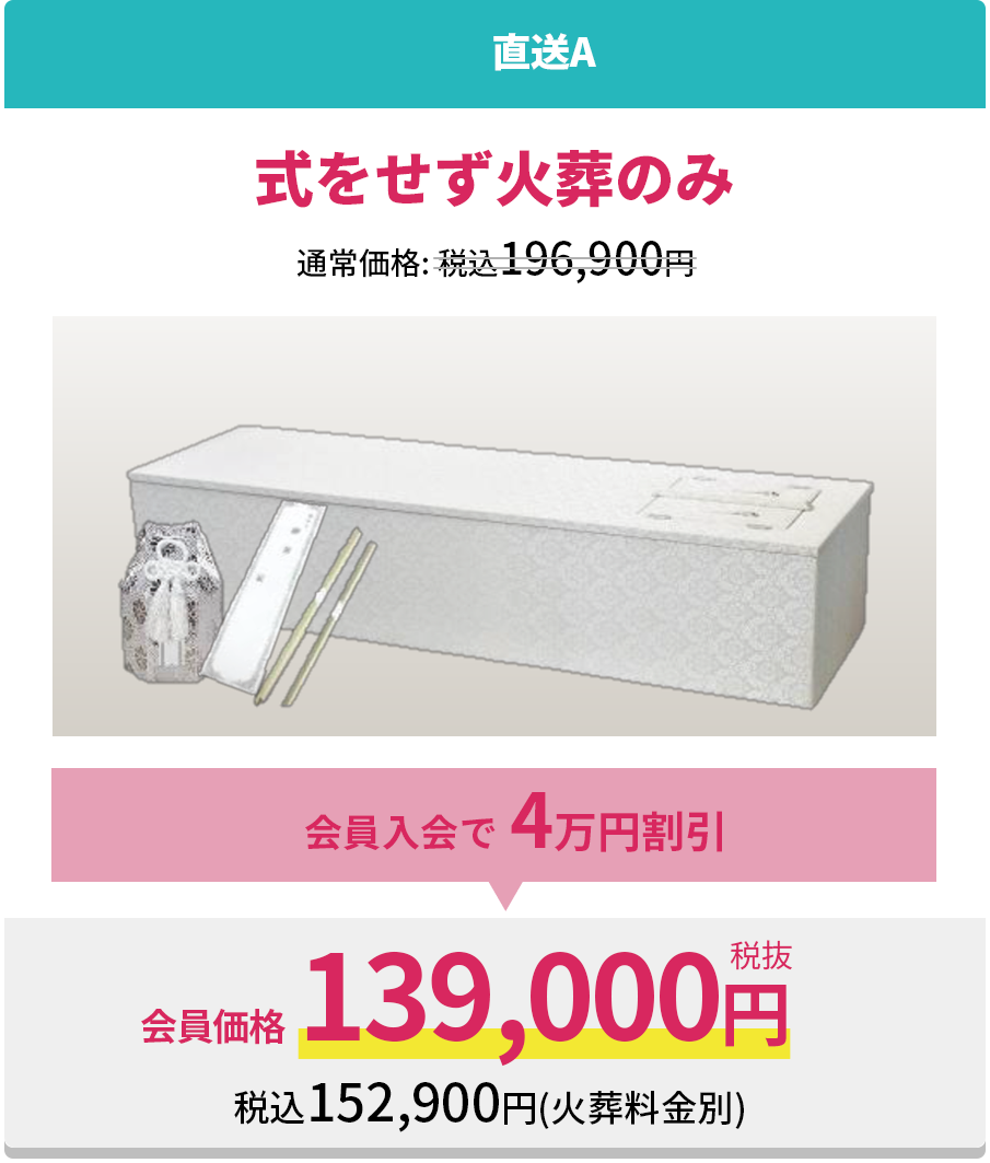 式をせず火葬のみ直葬A