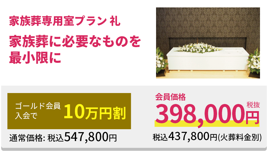 家族葬に必要なものを最小限に家族葬専用室プラン 礼