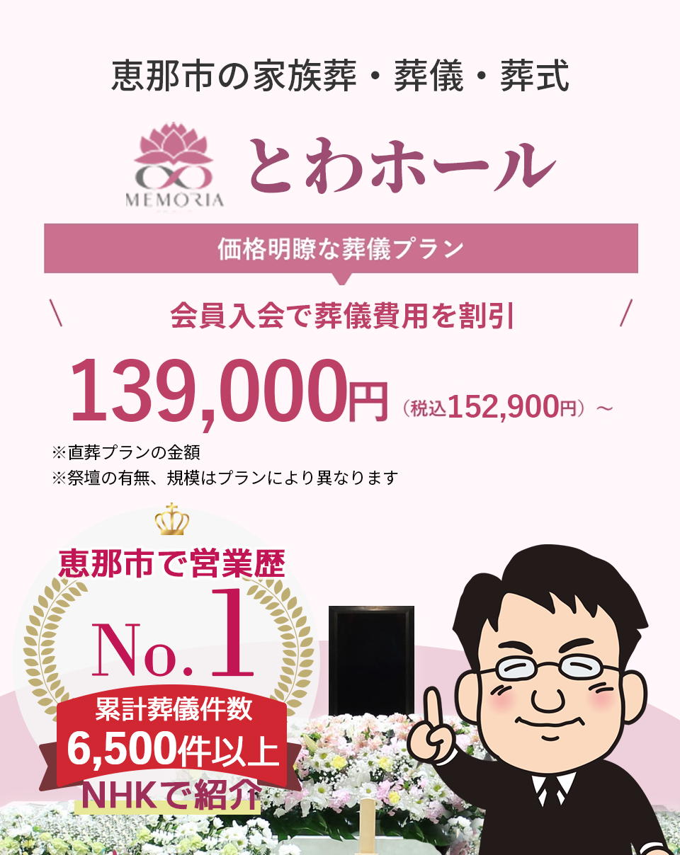 恵那市の家族葬・葬儀・お葬式はとわホールへ