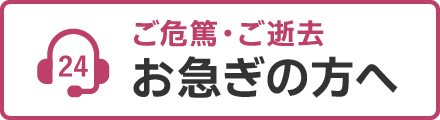 お急ぎの方はこちら