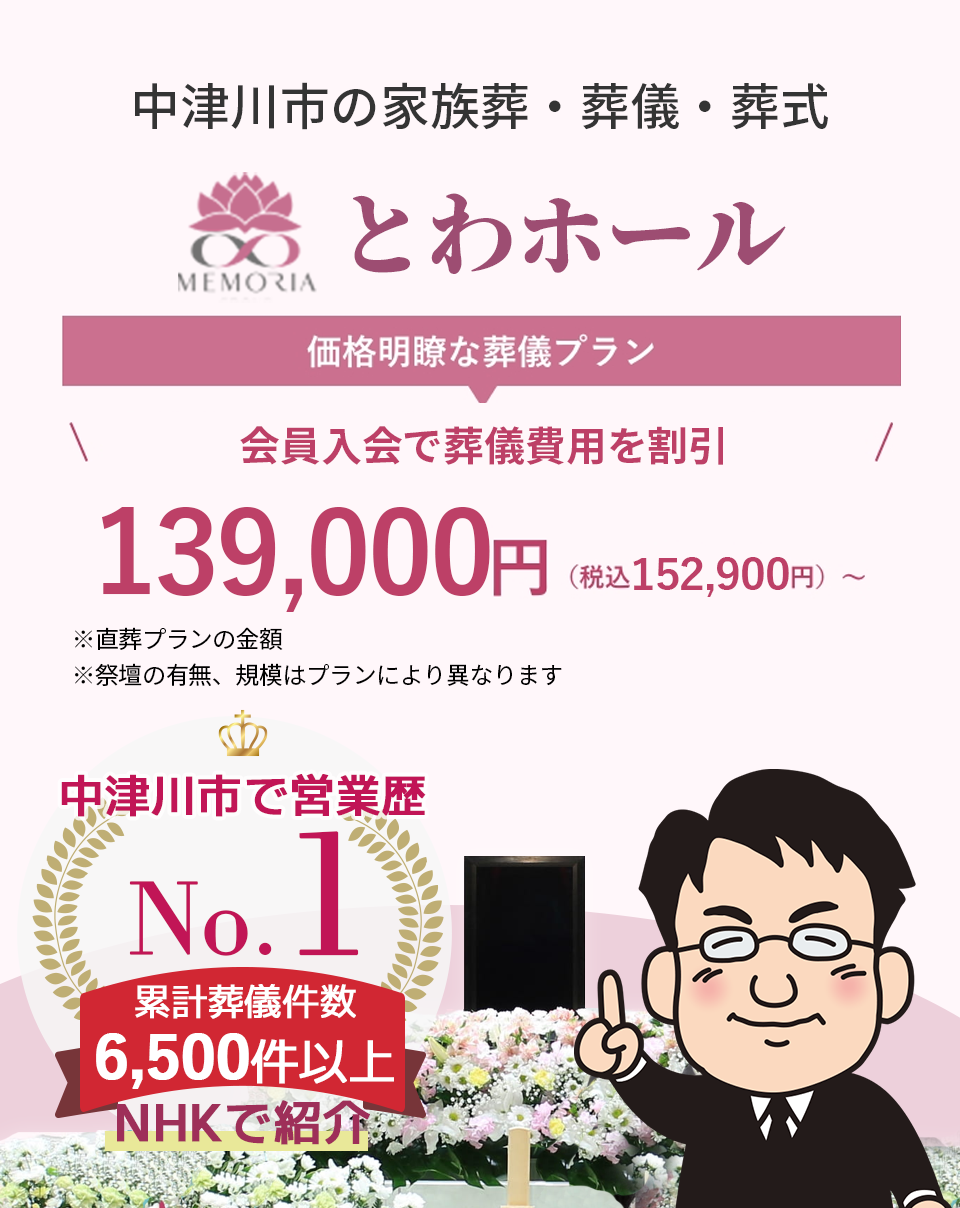 中津川市の家族葬・葬儀・お葬式はとわホールへ