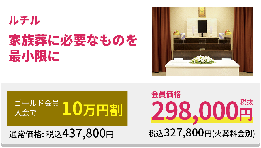 家族葬に必要なものを最小限に家族葬専用室プラン 礼