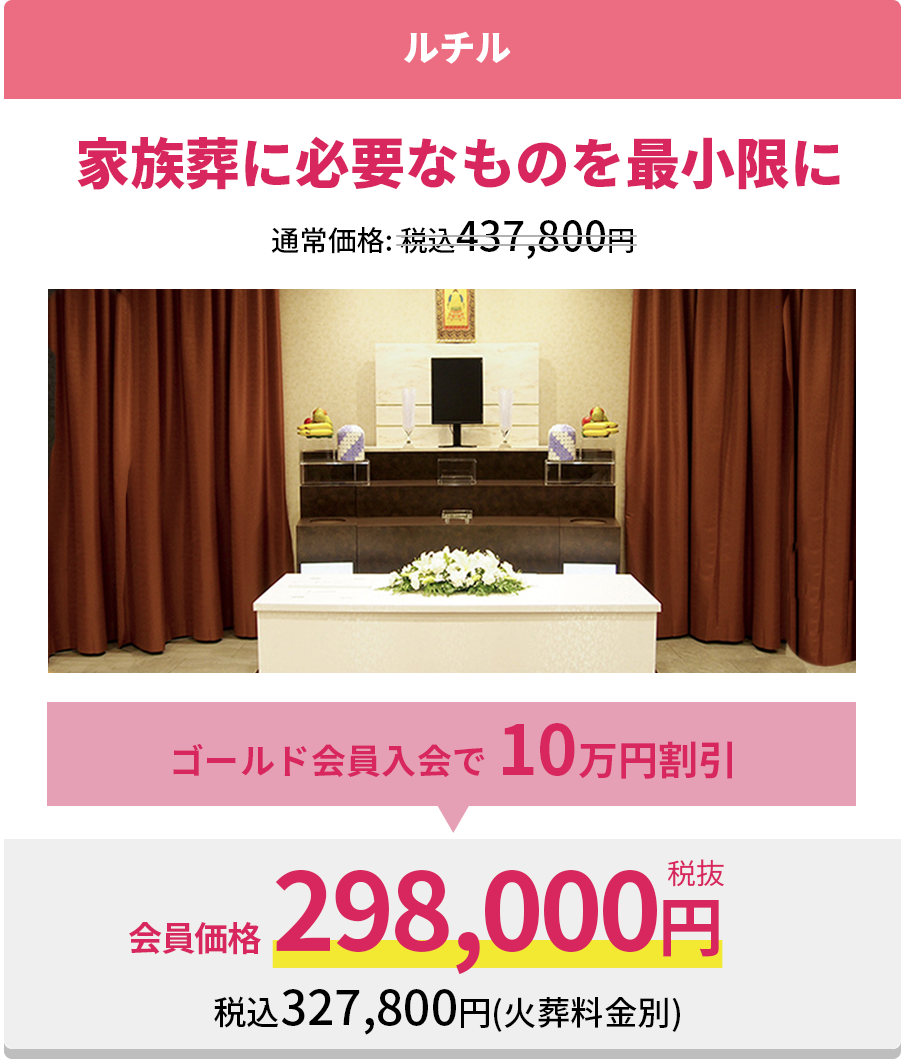 家族葬に必要なものを最小限に家族葬専用室プラン 礼