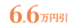 6.6万円引き