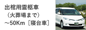 出棺用霊柩車（安置場所まで）