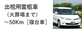 出棺用霊柩車（火葬場まで）