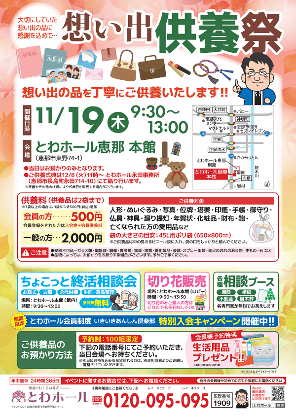 2026/11/19 とわホール恵那 想い出供養祭【恵那市】の案内