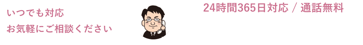 TEL:0120-095-095 24時間365日対応 / 通話無料 いつでも対応お気軽にご相談ください