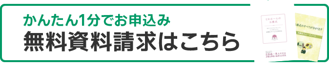 かんたん1分で分かるお申し込み無料資料請求はこちら